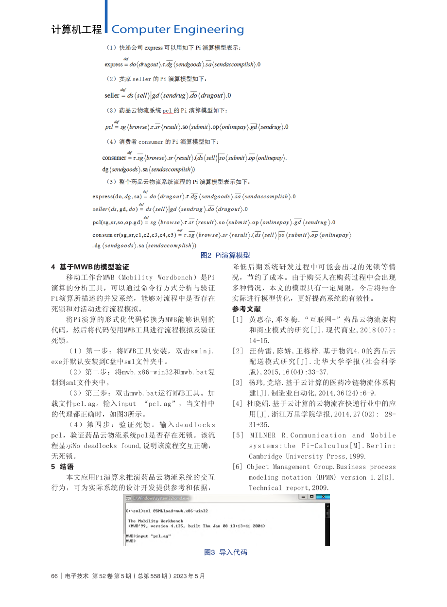 基于Pi演算的药品云物流业务流程建模分析_刘峰.pdf_第3页