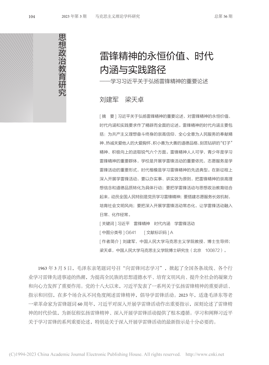 雷锋精神的永恒价值、时代内...关于弘扬雷锋精神的重要论述_刘建军.pdf_第1页