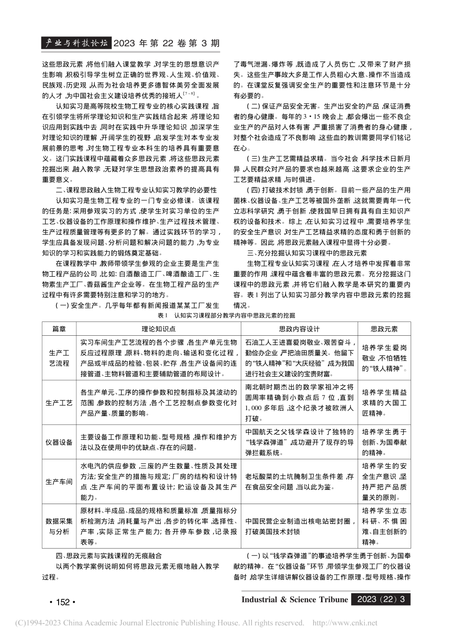 课程思政融入生物工程专业认知实习教学的研究_王来友.pdf_第2页