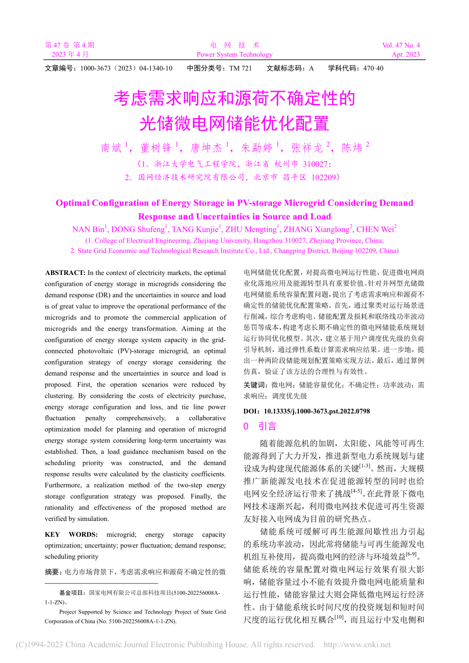 考虑需求响应和源荷不确定性的光储微电网储能优化配置_南斌.pdf_第1页