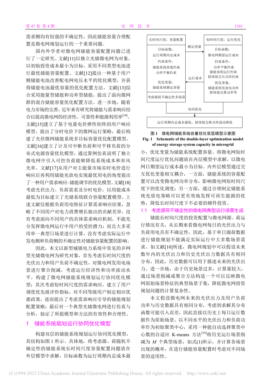 考虑需求响应和源荷不确定性的光储微电网储能优化配置_南斌.pdf_第2页