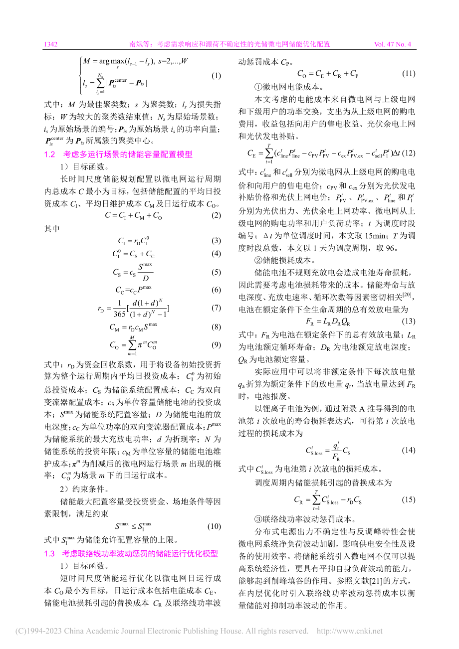 考虑需求响应和源荷不确定性的光储微电网储能优化配置_南斌.pdf_第3页