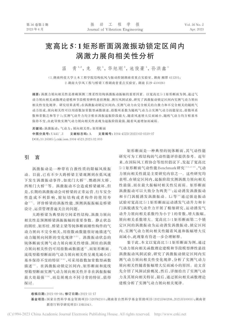 宽高比5∶1矩形断面涡激振...区间内涡激力展向相关性分析_温青.pdf_第1页