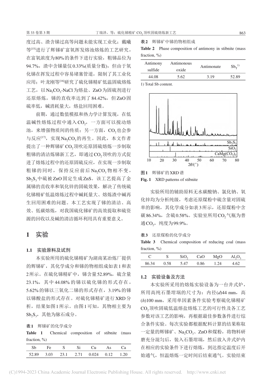 硫化锑精矿CO_2顶吹固硫熔炼新工艺_丁瑞泽.pdf_第2页