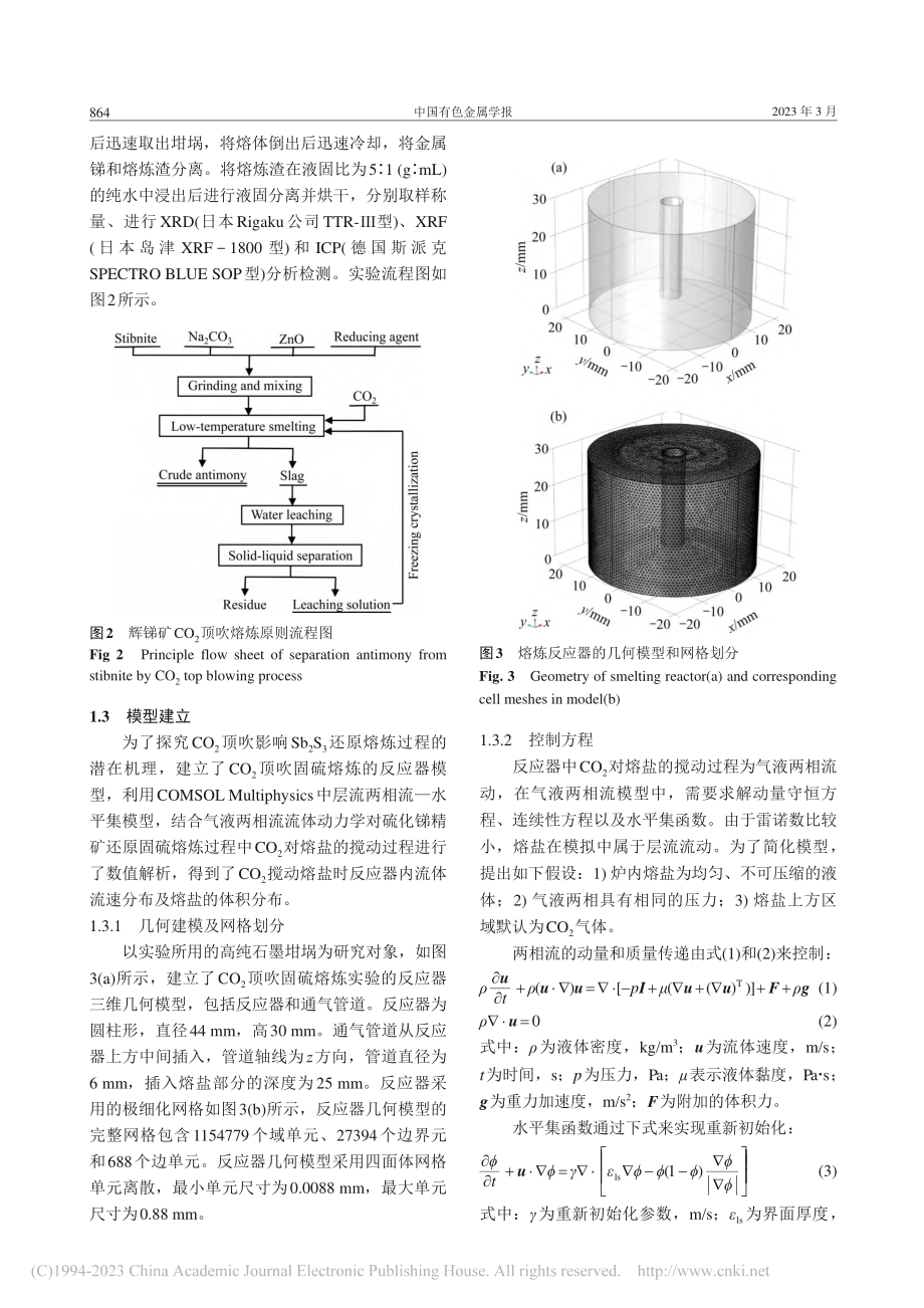 硫化锑精矿CO_2顶吹固硫熔炼新工艺_丁瑞泽.pdf_第3页