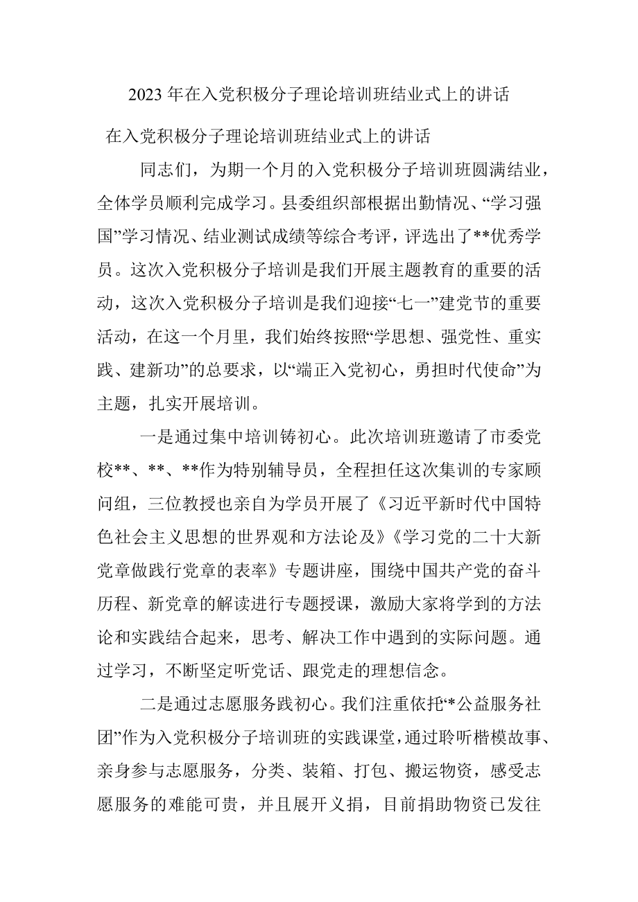 2023年在入党积极分子理论培训班结业式上的讲话.docx_第1页