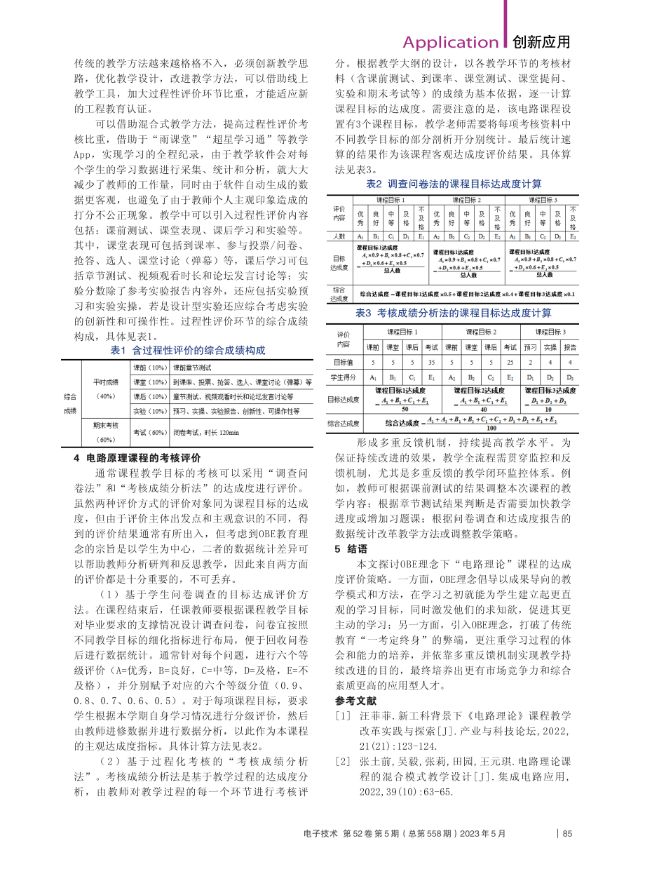 电路理论课程的OBE教学评价策略_祝颐蓉.pdf_第2页