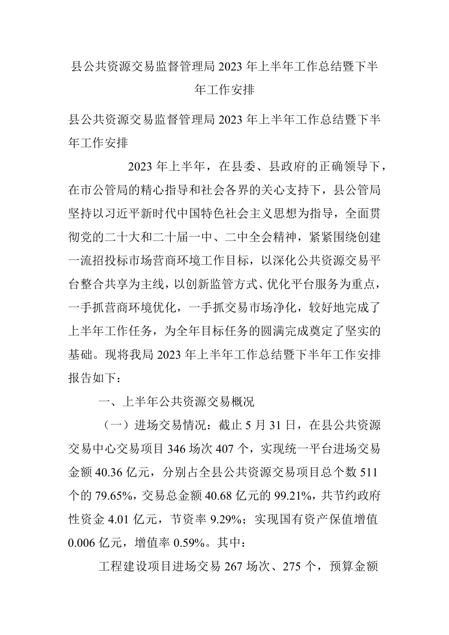 县公共资源交易监督管理局2023年上半年工作总结暨下半年工作安排.docx_第1页