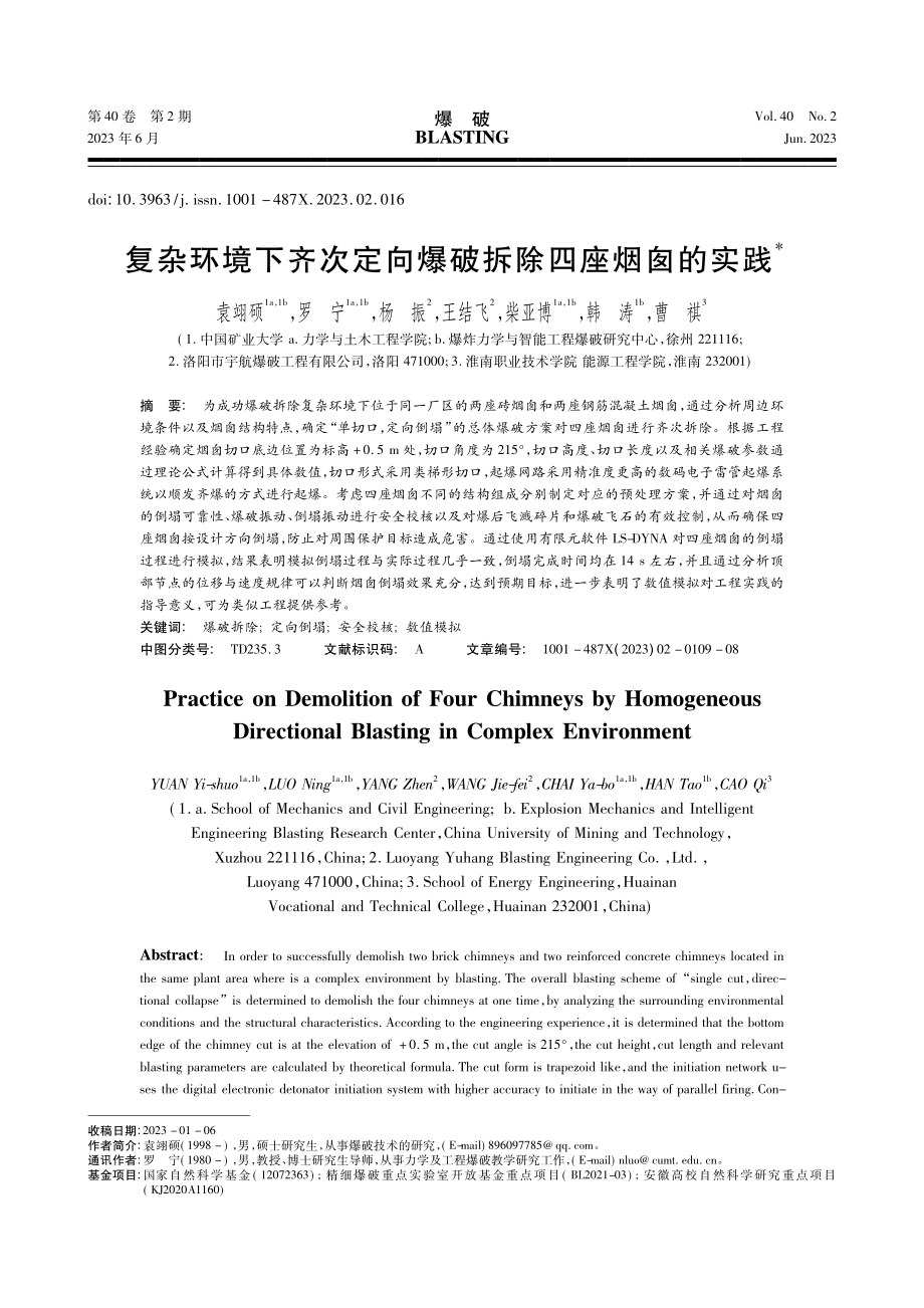 复杂环境下齐次定向爆破拆除四座烟囱的实践_袁翊硕.pdf_第1页