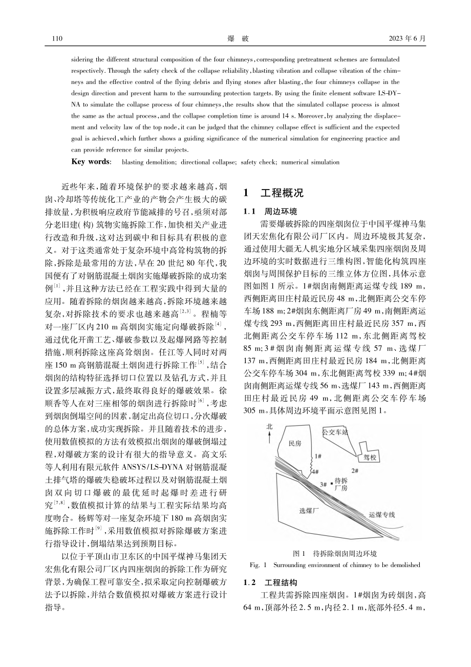 复杂环境下齐次定向爆破拆除四座烟囱的实践_袁翊硕.pdf_第2页