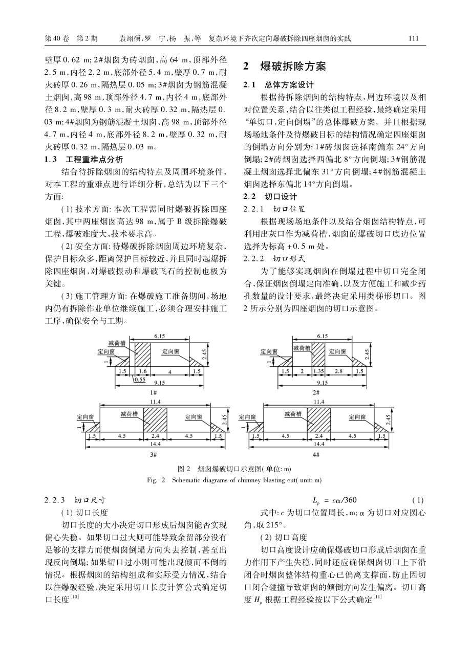 复杂环境下齐次定向爆破拆除四座烟囱的实践_袁翊硕.pdf_第3页