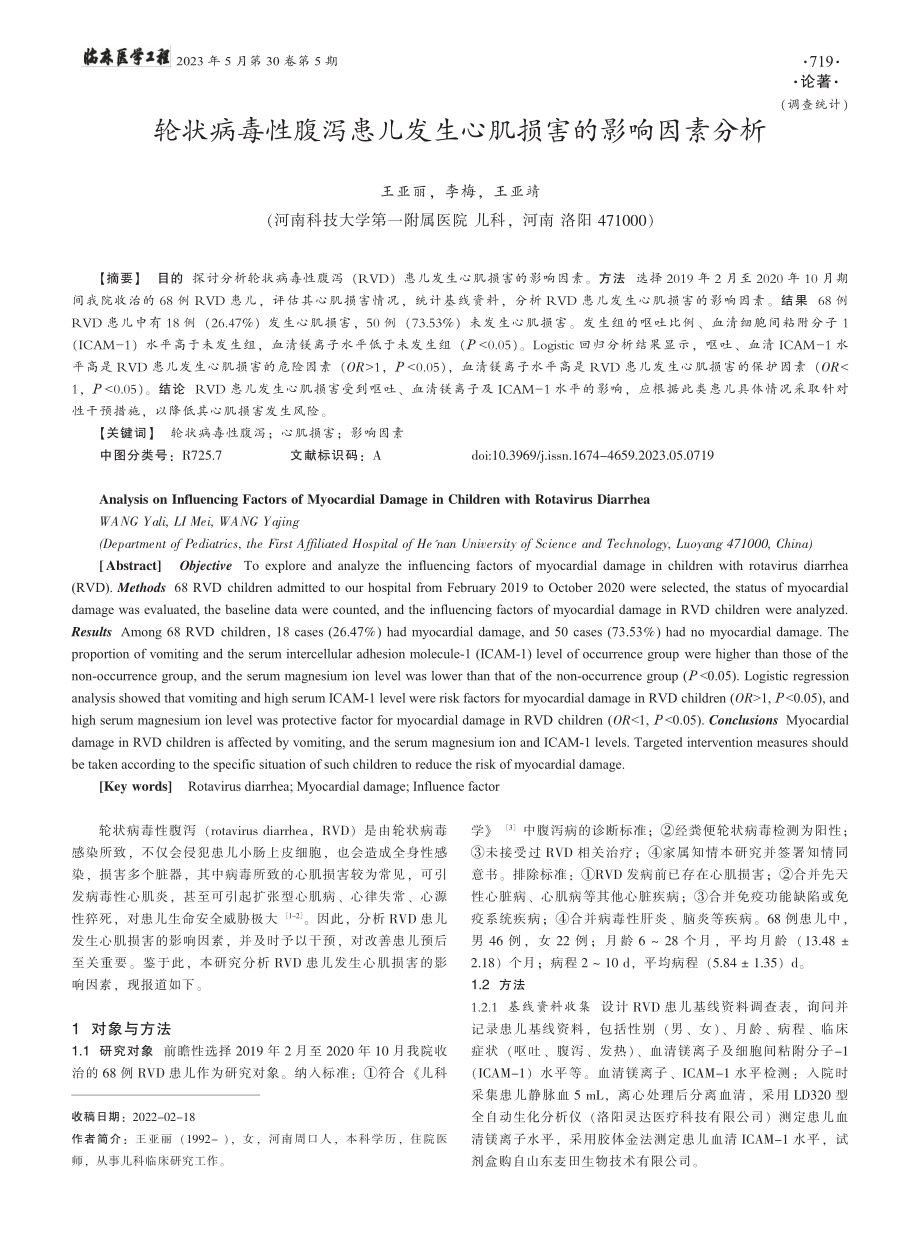 轮状病毒性腹泻患儿发生心肌损害的影响因素分析_王亚丽.pdf_第1页