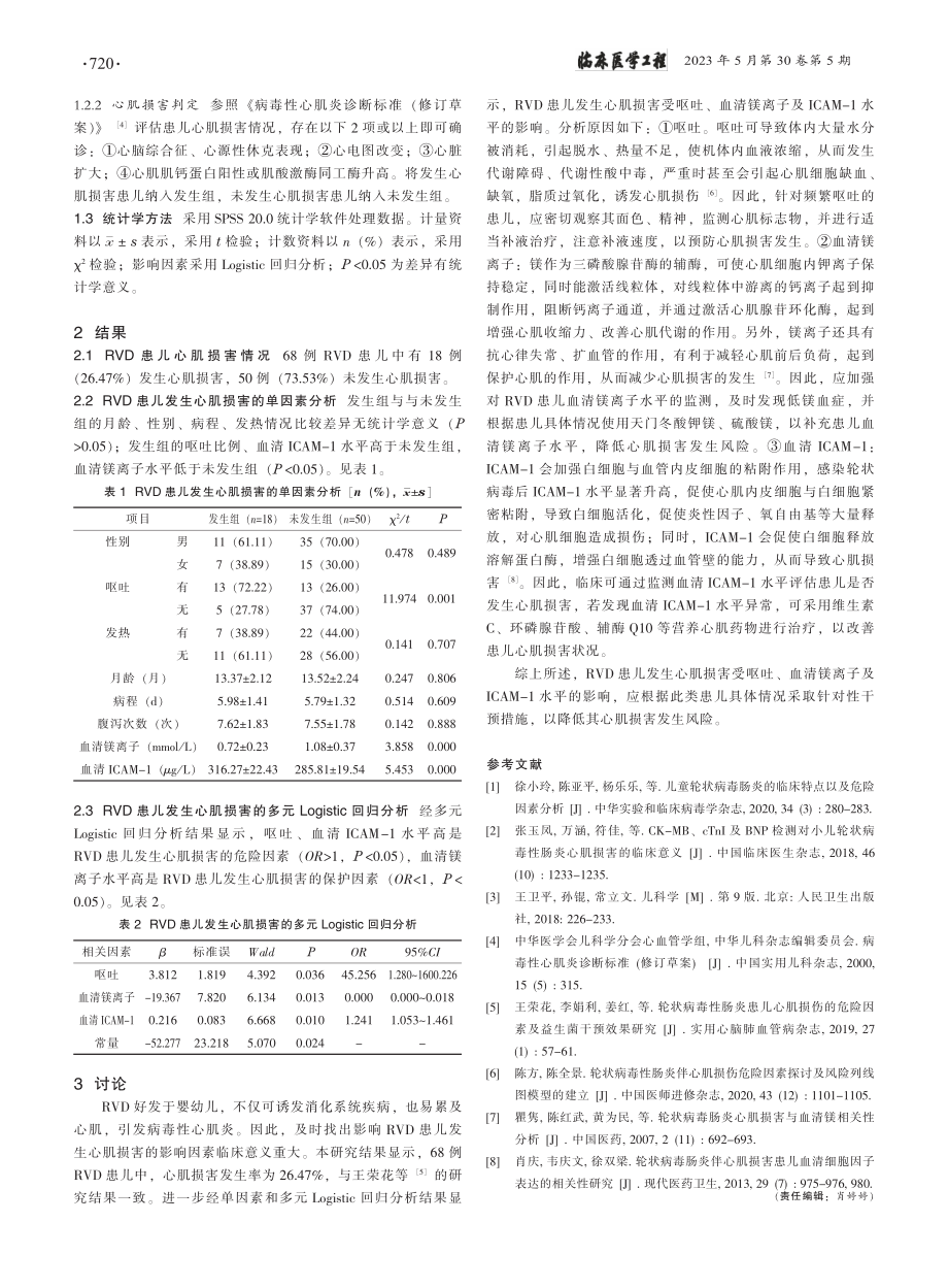 轮状病毒性腹泻患儿发生心肌损害的影响因素分析_王亚丽.pdf_第2页