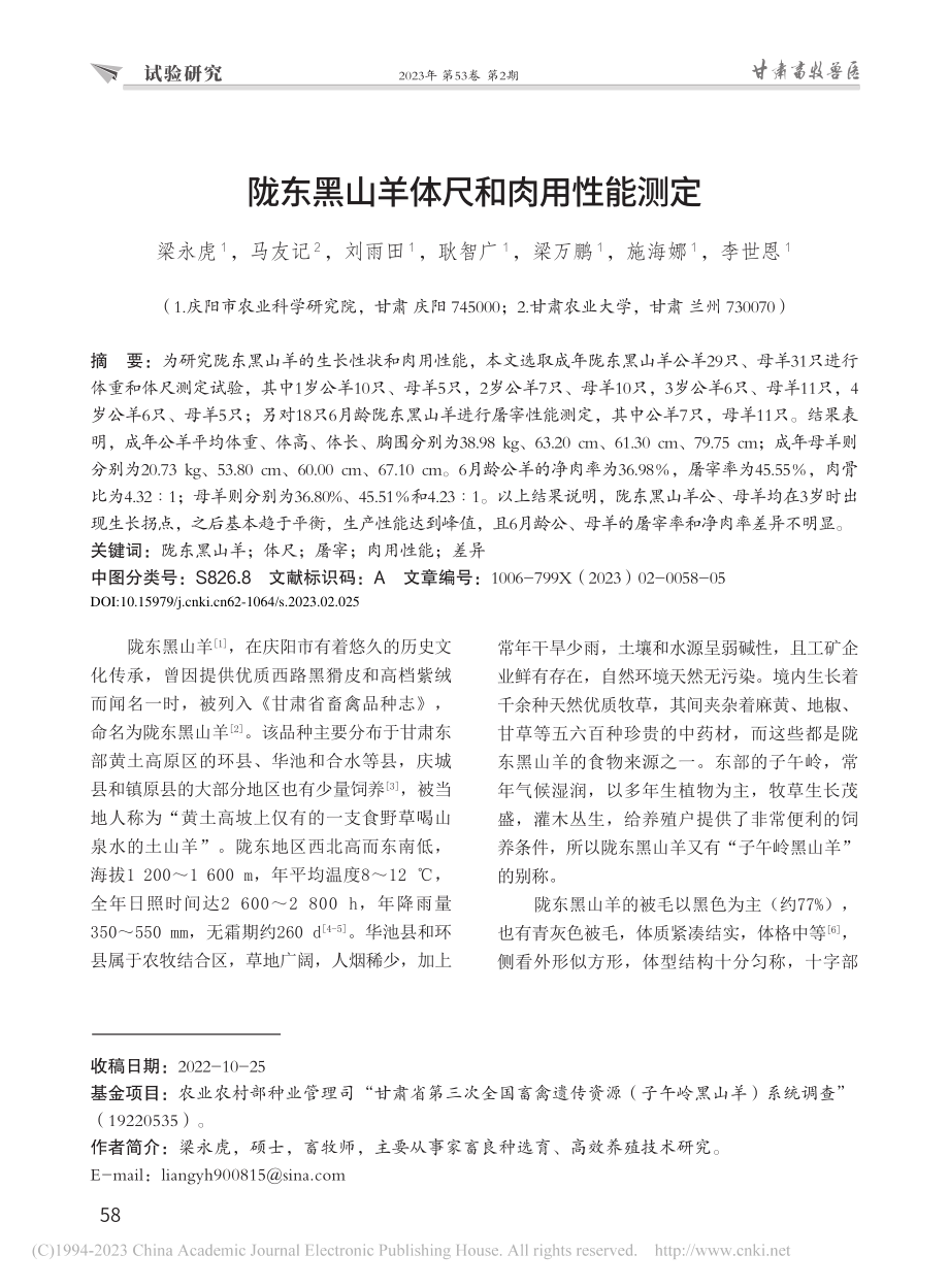 陇东黑山羊体尺和肉用性能测定_梁永虎.pdf_第1页