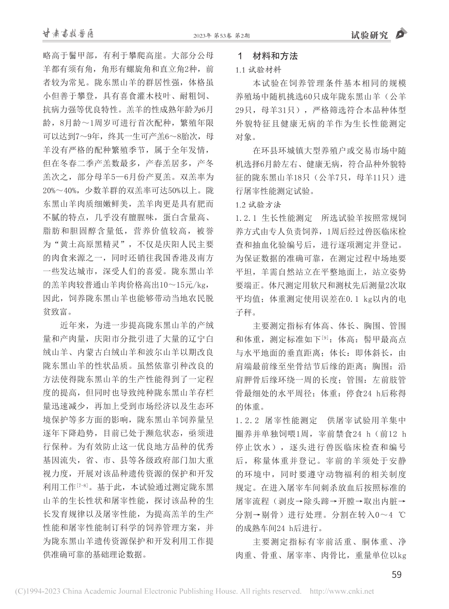 陇东黑山羊体尺和肉用性能测定_梁永虎.pdf_第2页