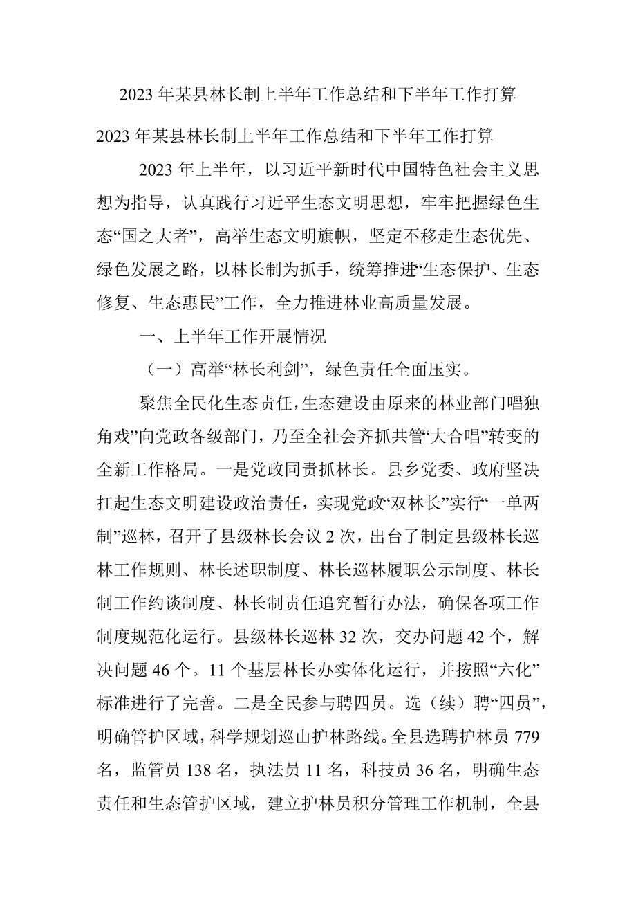 2023年某县林长制上半年工作总结和下半年工作打算.docx_第1页