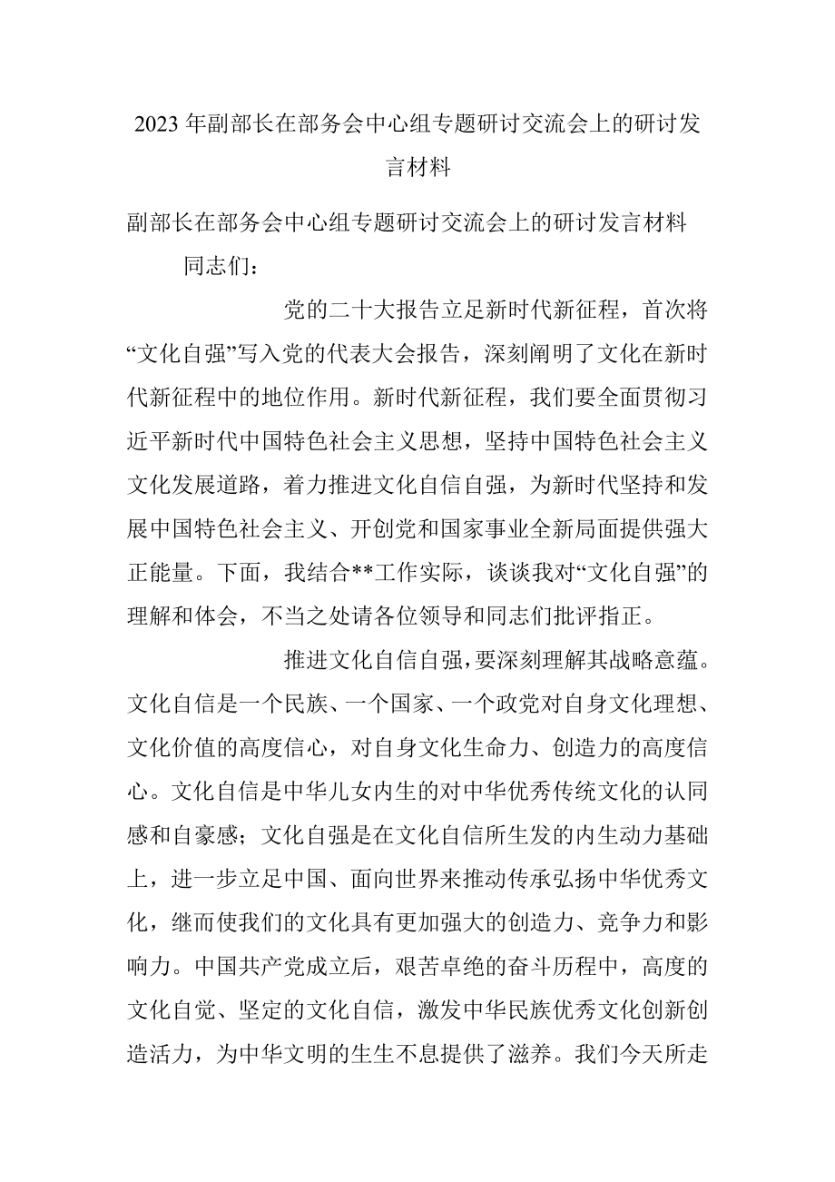 2023年副部长在部务会中心组专题研讨交流会上的研讨发言材料.docx_第1页