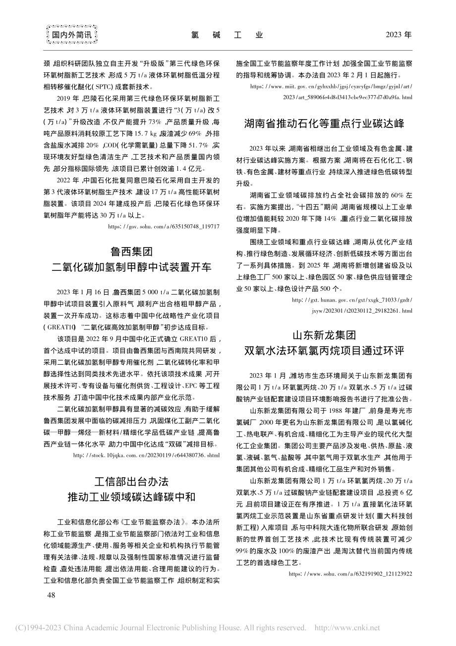 鲁西集团二氧化碳加氢制甲醇中试装置开车.pdf_第1页