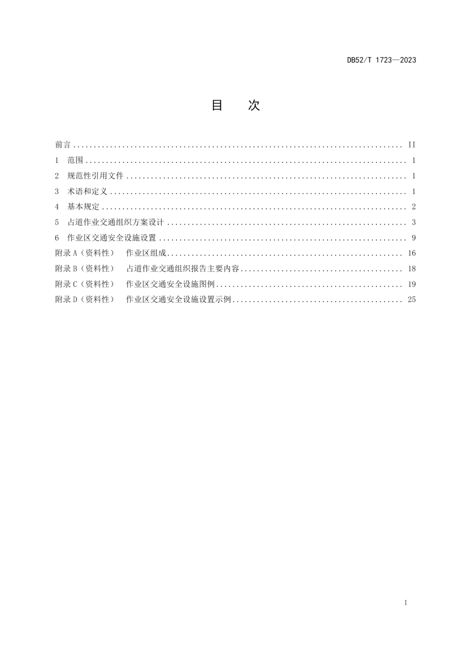 DB52T 1723-2023城市道路占道作业交通组织与安全设施设置技术指南.pdf_第3页