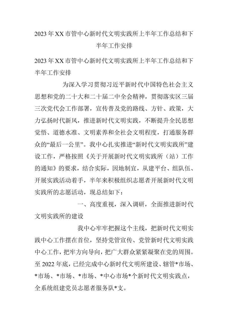 2023年XX市管中心新时代文明实践所上半年工作总结和下半年工作安排.docx_第1页