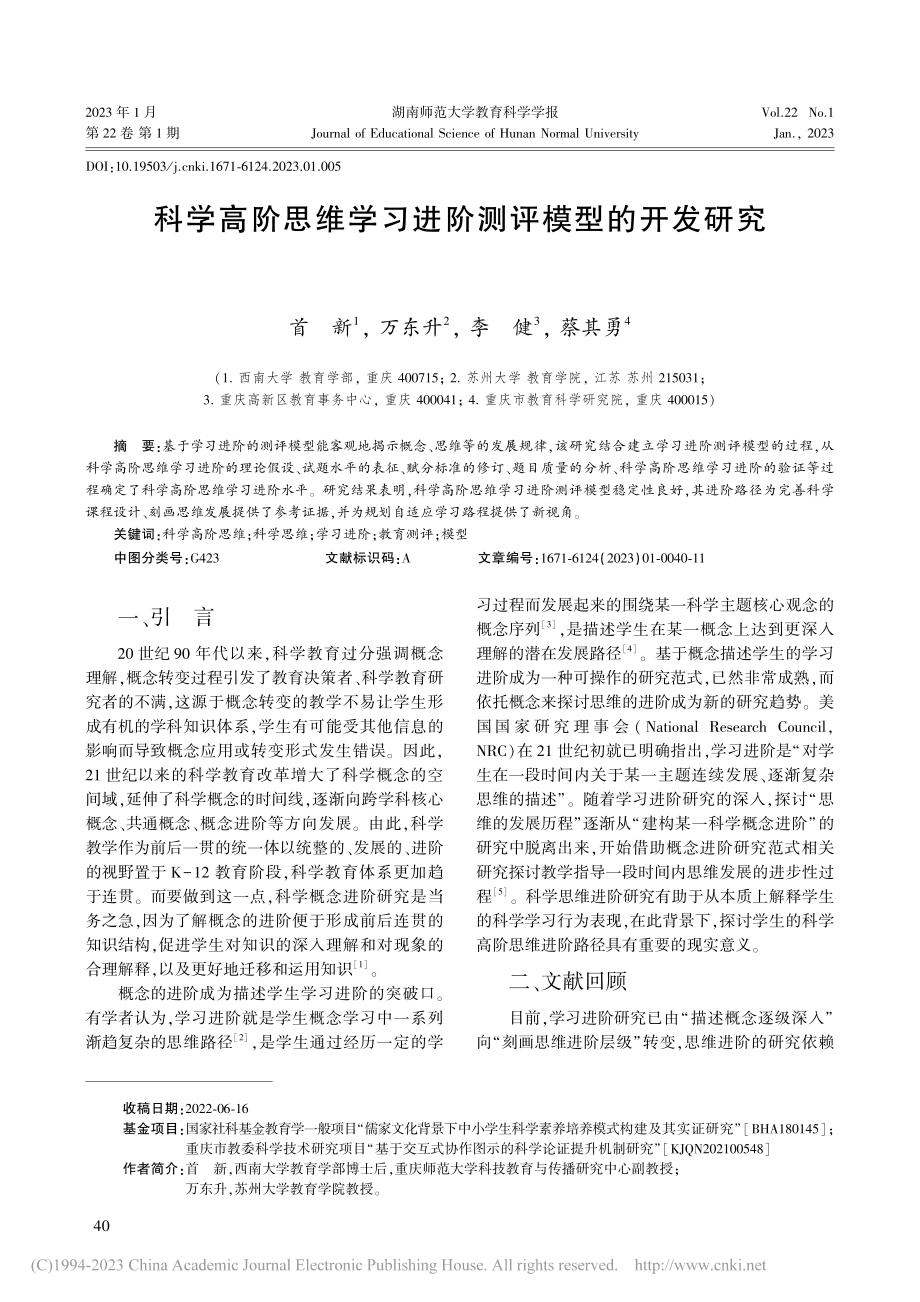 科学高阶思维学习进阶测评模型的开发研究_首新.pdf_第1页