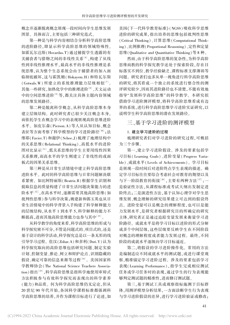 科学高阶思维学习进阶测评模型的开发研究_首新.pdf_第2页