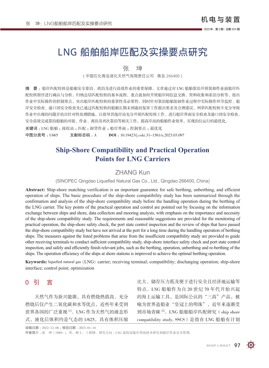 LNG船舶船岸匹配及实操要点研究_张坤.pdf_第1页