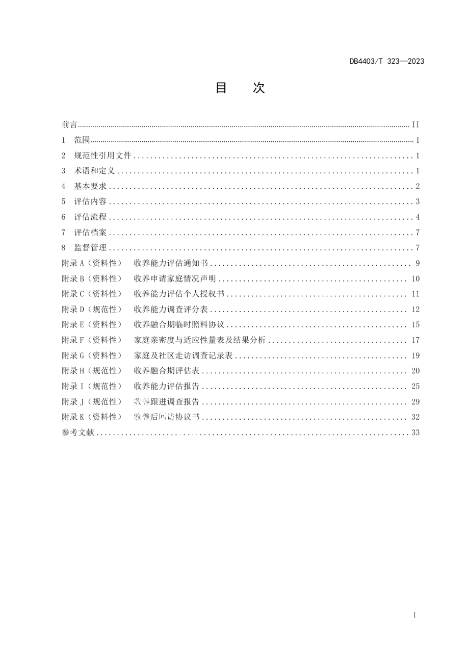 DB4403T 323-2023收养能力调查评估工作规范.pdf_第3页