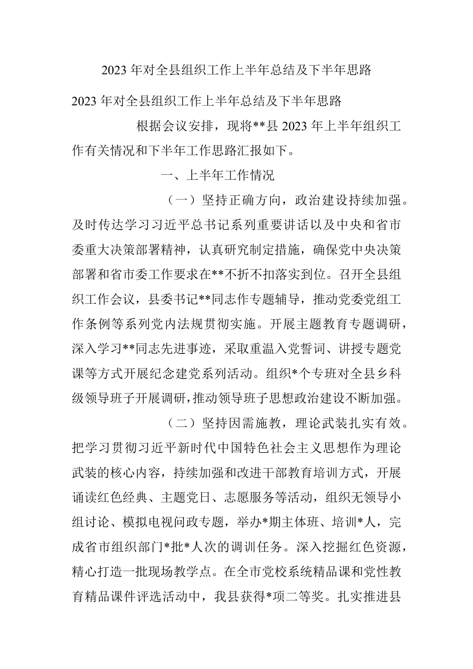 2023年对全县组织工作上半年总结及下半年思路.docx_第1页