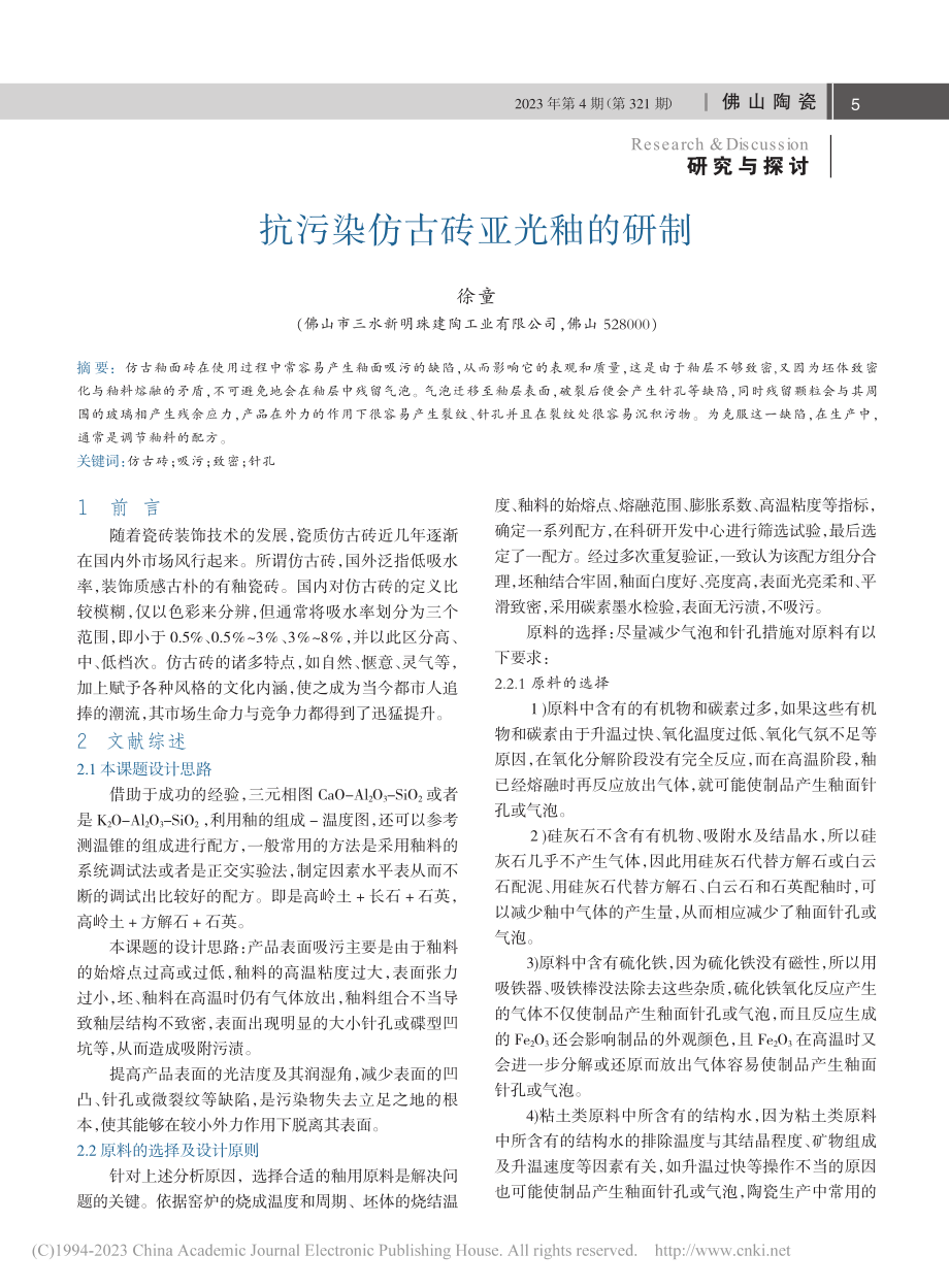 抗污染仿古砖亚光釉的研制_徐童.pdf_第1页