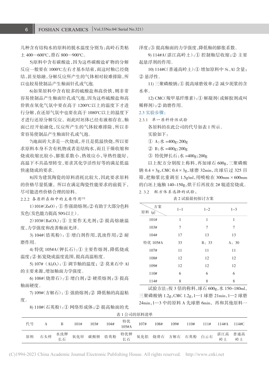 抗污染仿古砖亚光釉的研制_徐童.pdf_第2页