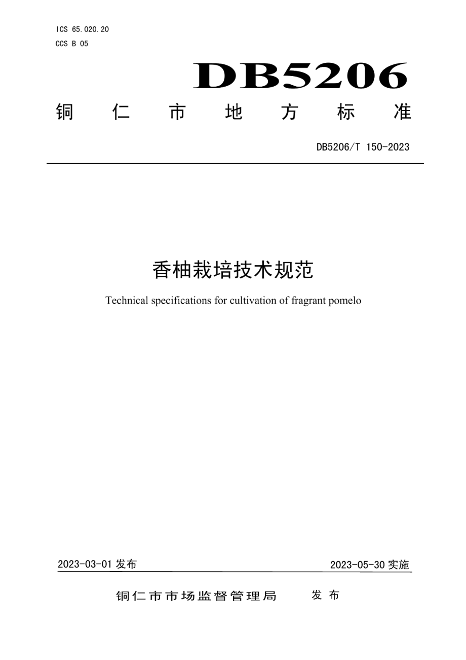 DB5206T 150-2023香柚栽培技术规范.pdf_第1页