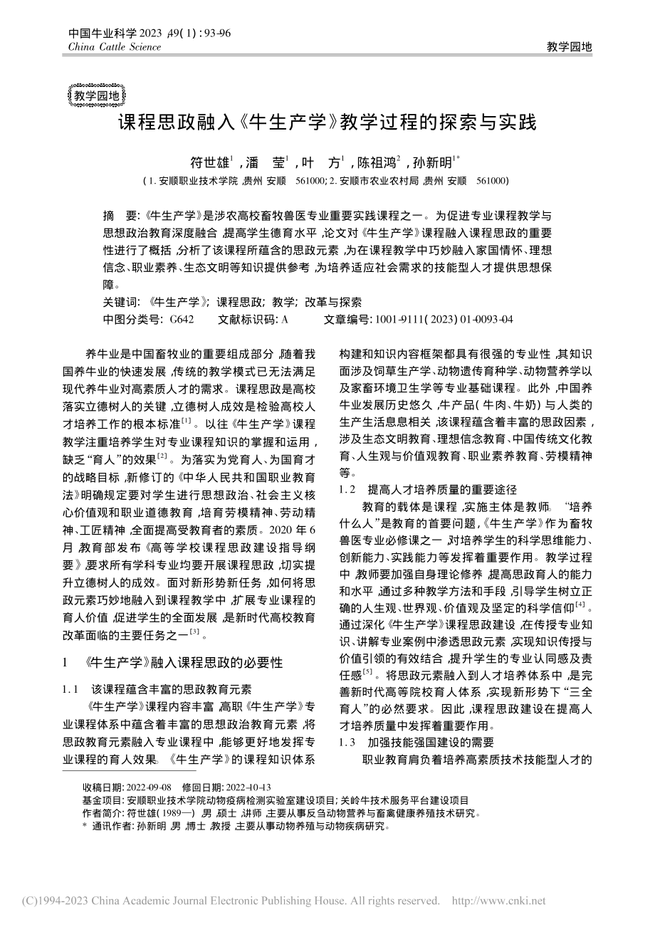 课程思政融入《牛生产学》教学过程的探索与实践_符世雄.pdf_第1页