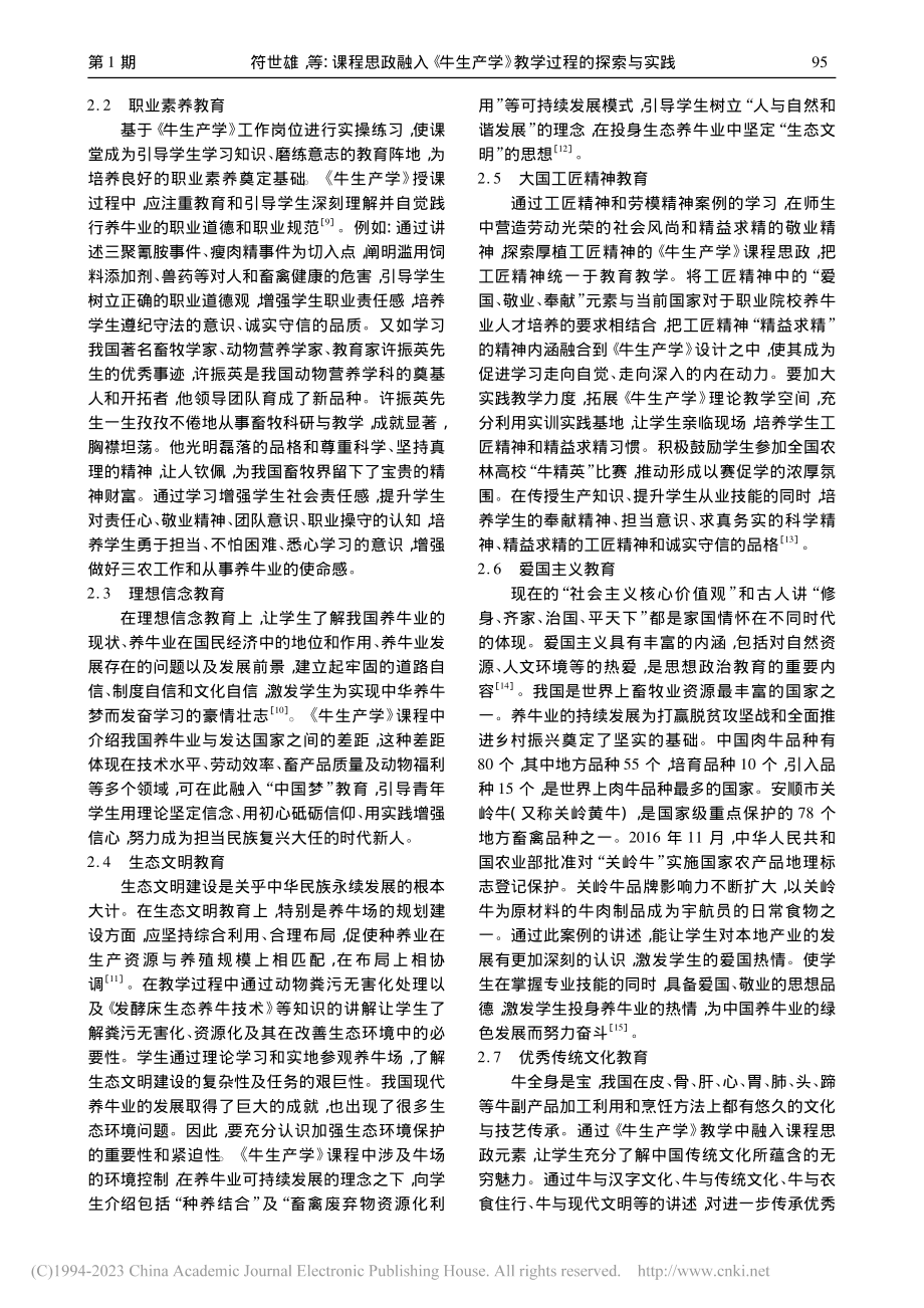 课程思政融入《牛生产学》教学过程的探索与实践_符世雄.pdf_第3页