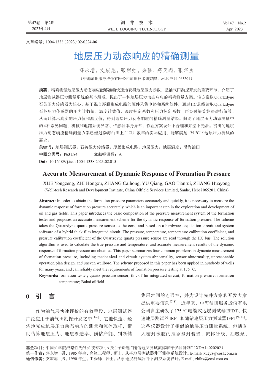 地层压力动态响应的精确测量_薛永增.pdf_第1页