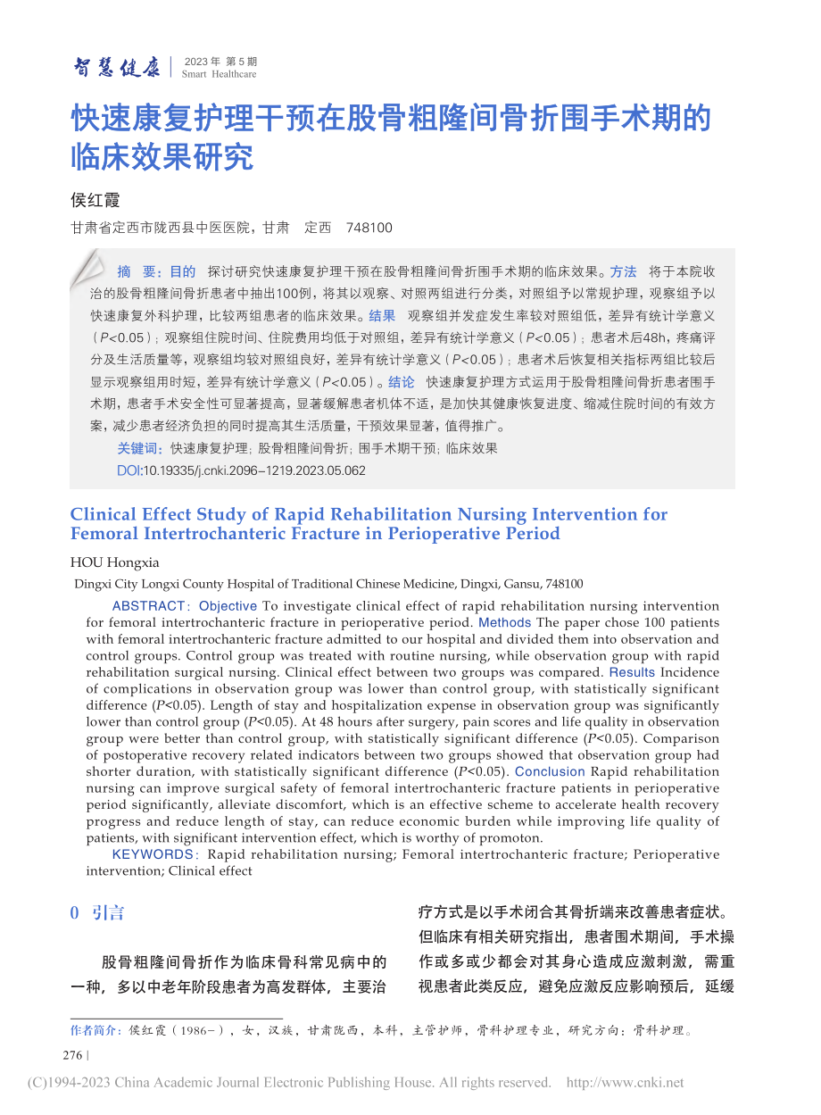 快速康复护理干预在股骨粗隆...骨折围手术期的临床效果研究_侯红霞.pdf_第1页