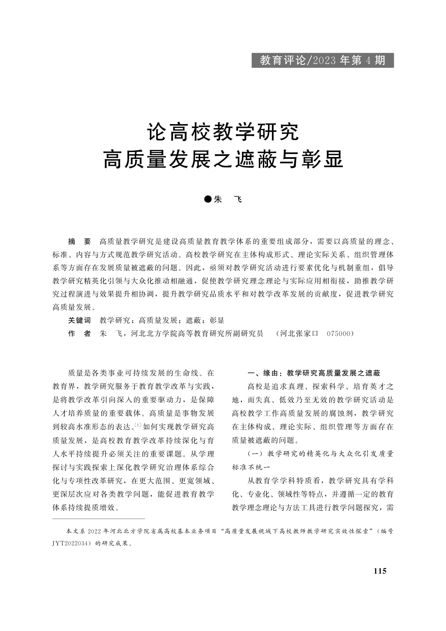 论高校教学研究高质量发展之遮蔽与彰显_朱飞.pdf_第1页