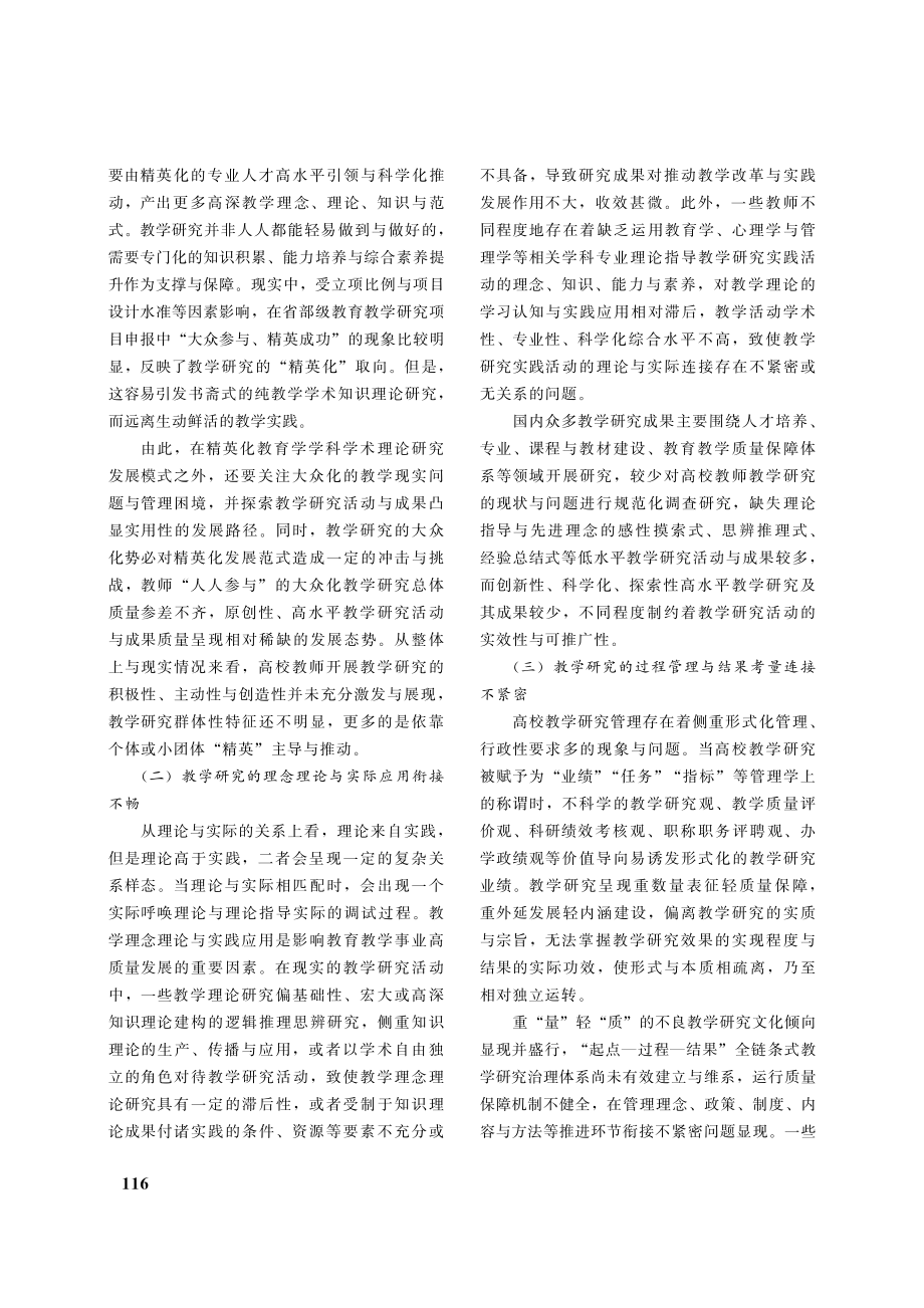 论高校教学研究高质量发展之遮蔽与彰显_朱飞.pdf_第2页