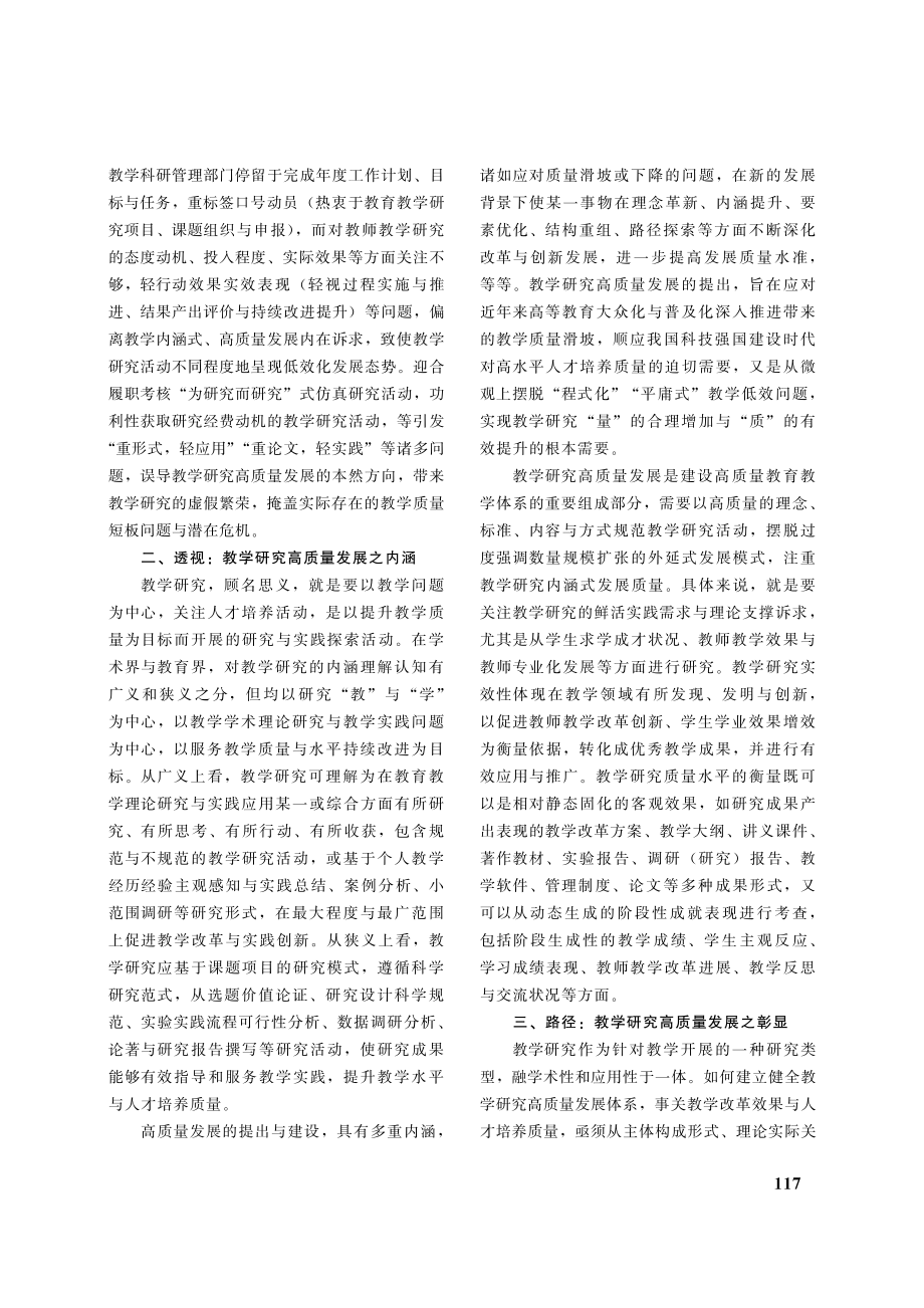 论高校教学研究高质量发展之遮蔽与彰显_朱飞.pdf_第3页