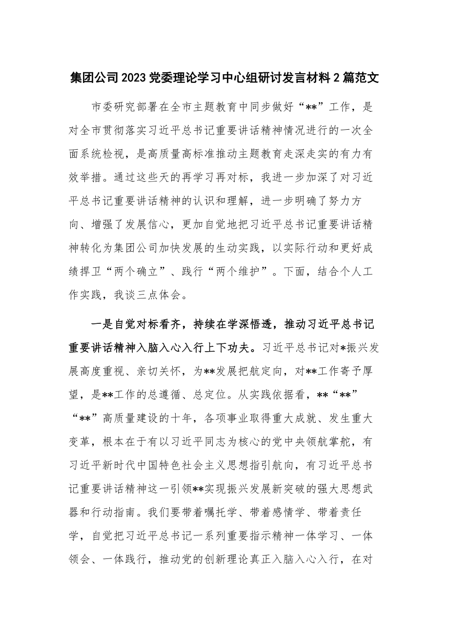 集团公司2023党委理论学习中心组研讨发言材料2篇范文.docx_第1页