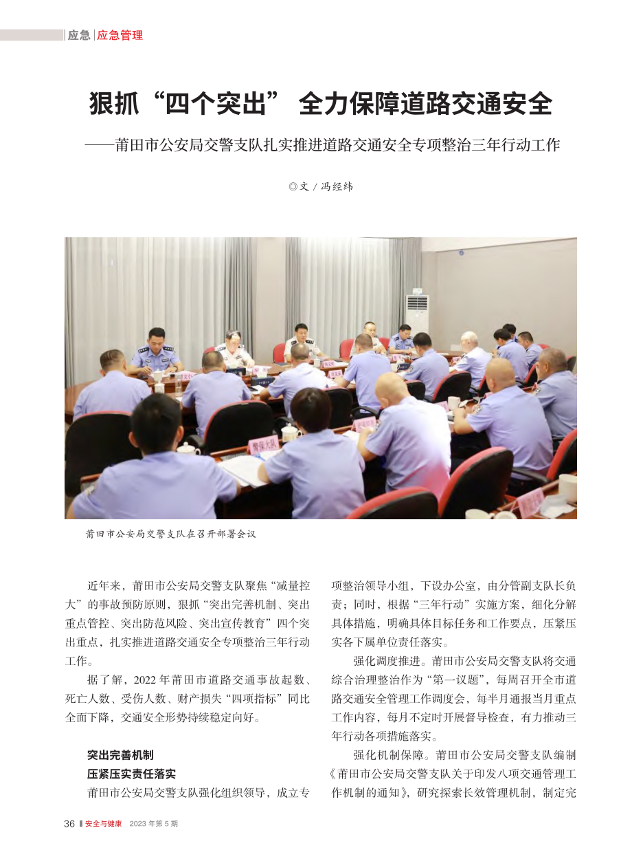 狠抓“四个突出”__全力保...通安全专项整治三年行动工作_冯经纬.pdf_第1页