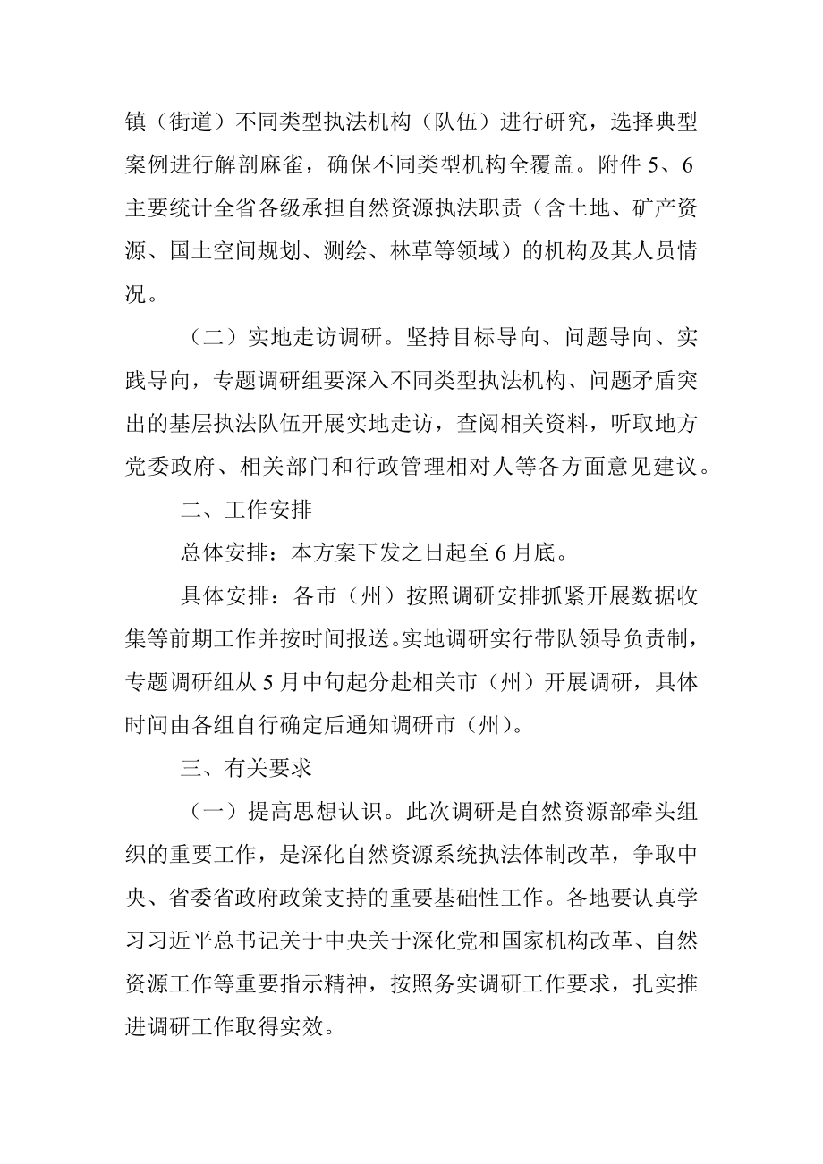 2023年自然资源执法机构和队伍建设现状的调研方案.docx_第2页