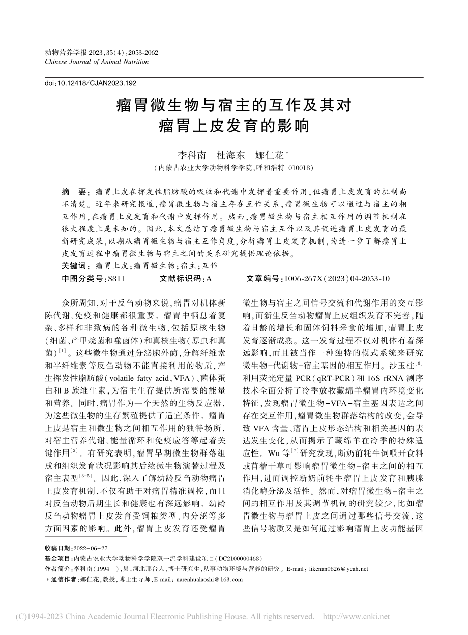 瘤胃微生物与宿主的互作及其对瘤胃上皮发育的影响_李科南.pdf_第1页