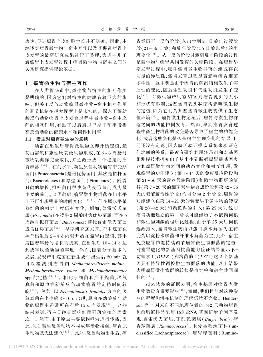 瘤胃微生物与宿主的互作及其对瘤胃上皮发育的影响_李科南.pdf_第2页