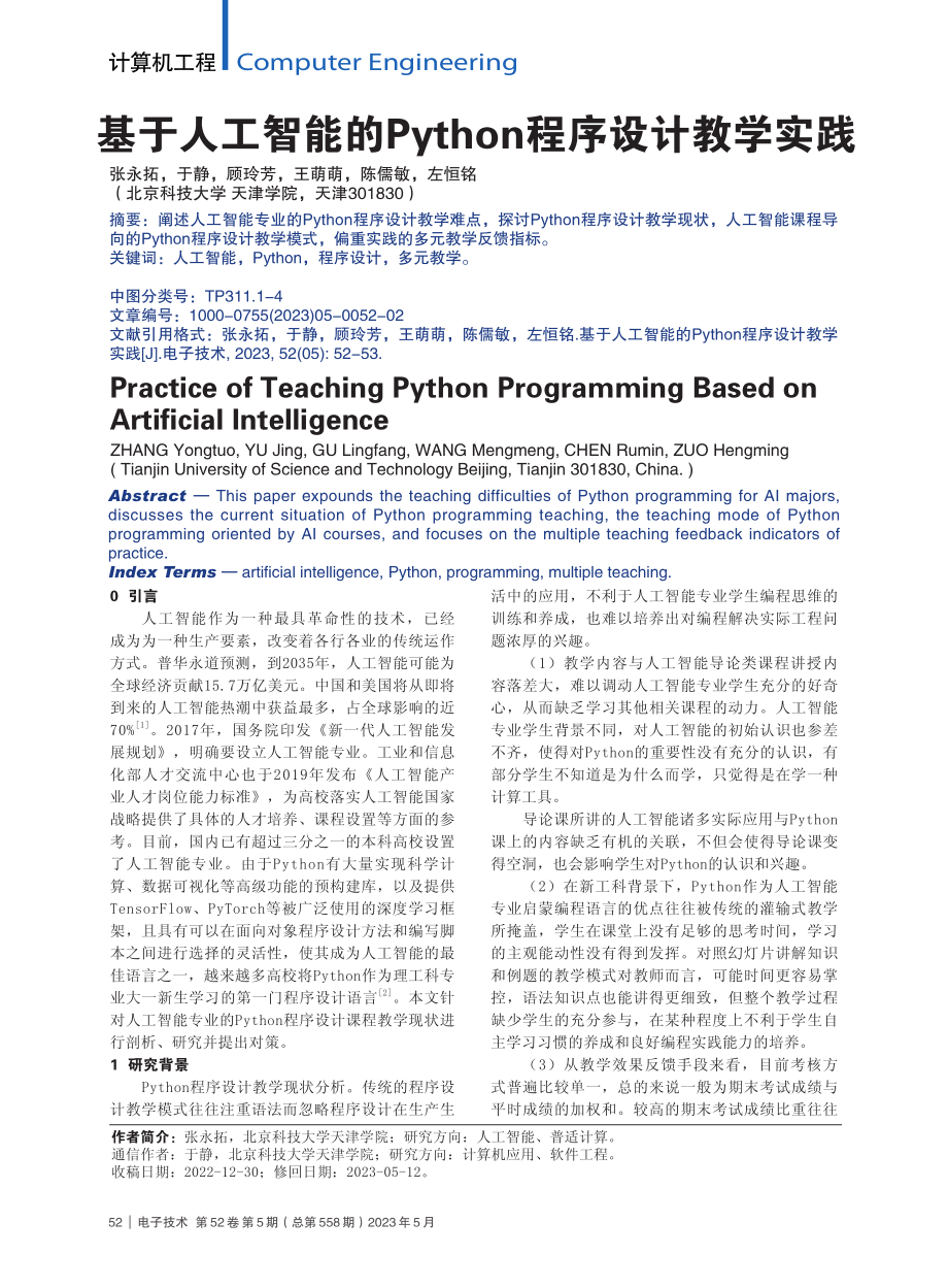 基于人工智能的Python程序设计教学实践_张永拓.pdf_第1页