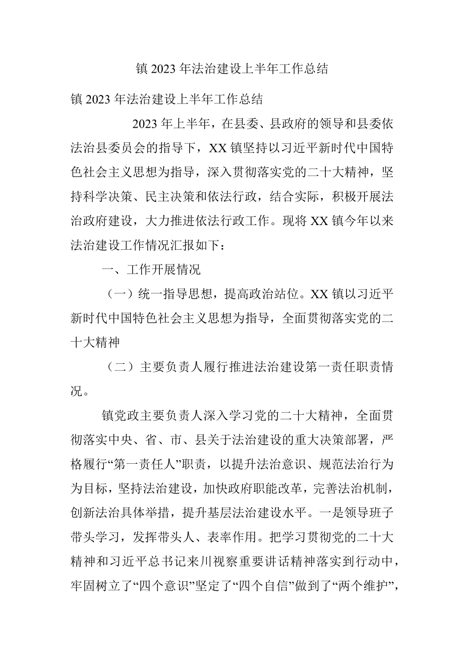 镇2023年法治建设上半年工作总结.docx_第1页