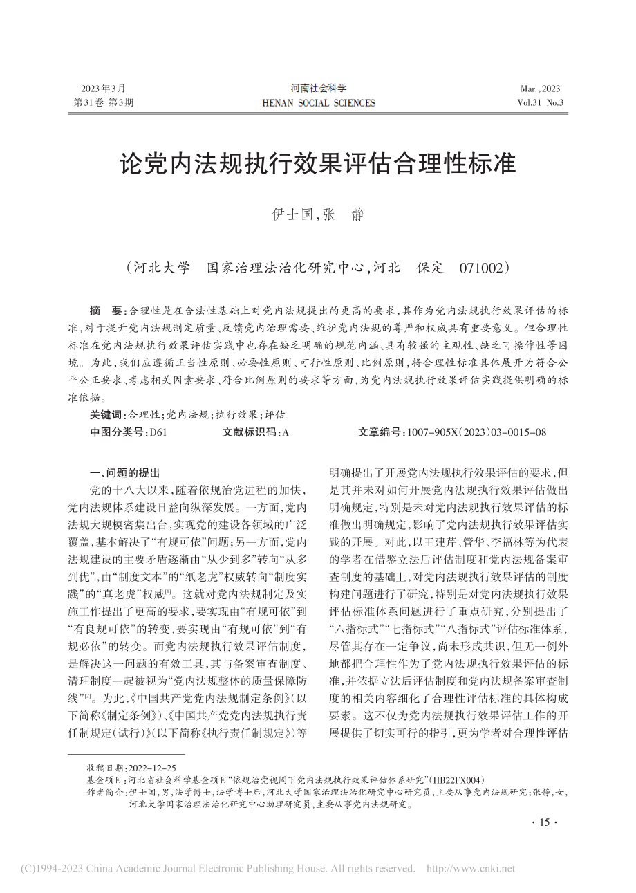 论党内法规执行效果评估合理性标准_伊士国.pdf_第1页