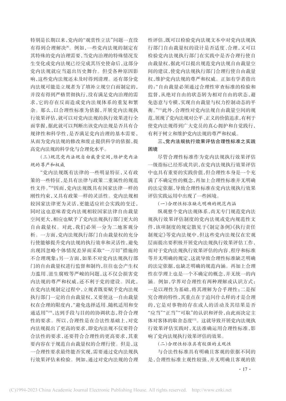 论党内法规执行效果评估合理性标准_伊士国.pdf_第3页