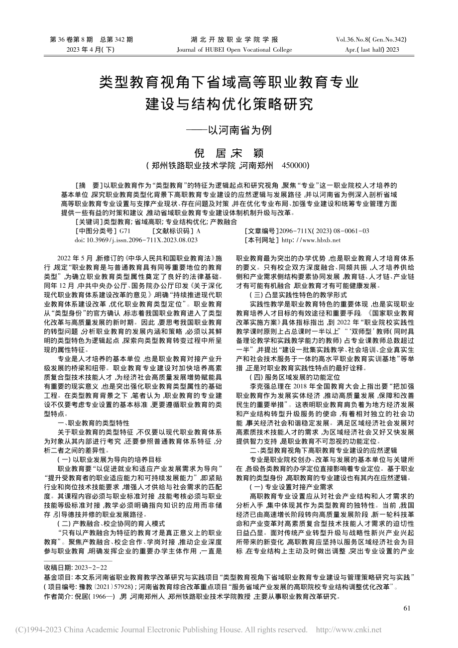 类型教育视角下省域高等职业...化策略研究——以河南省为例_倪居.pdf_第1页