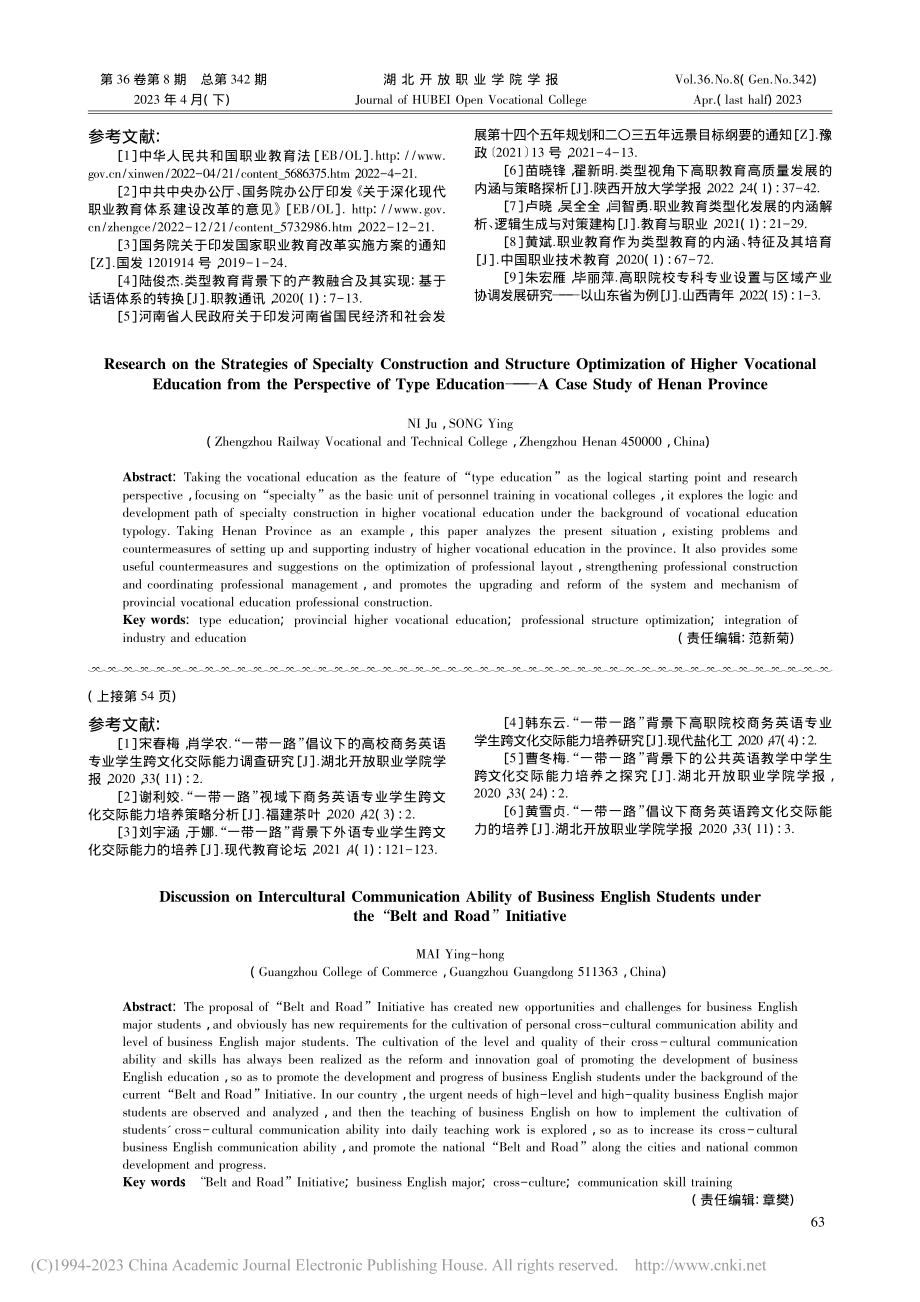 类型教育视角下省域高等职业...化策略研究——以河南省为例_倪居.pdf_第3页